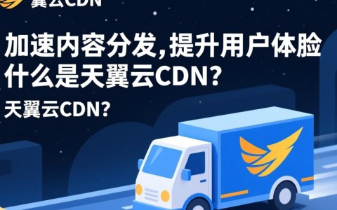 天翼云CDN描述中，哪一点是准确的？揭秘天翼云CDN真实功能与优势！