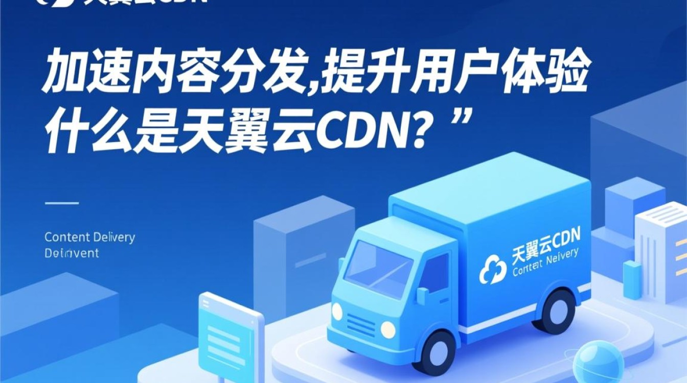天翼云CDN描述中,哪一点是准确的?揭秘天翼云CDN真实功能与优势! 天翼云CDN描述中,哪一点是准确的?揭秘天翼云CDN真实功能与优势!