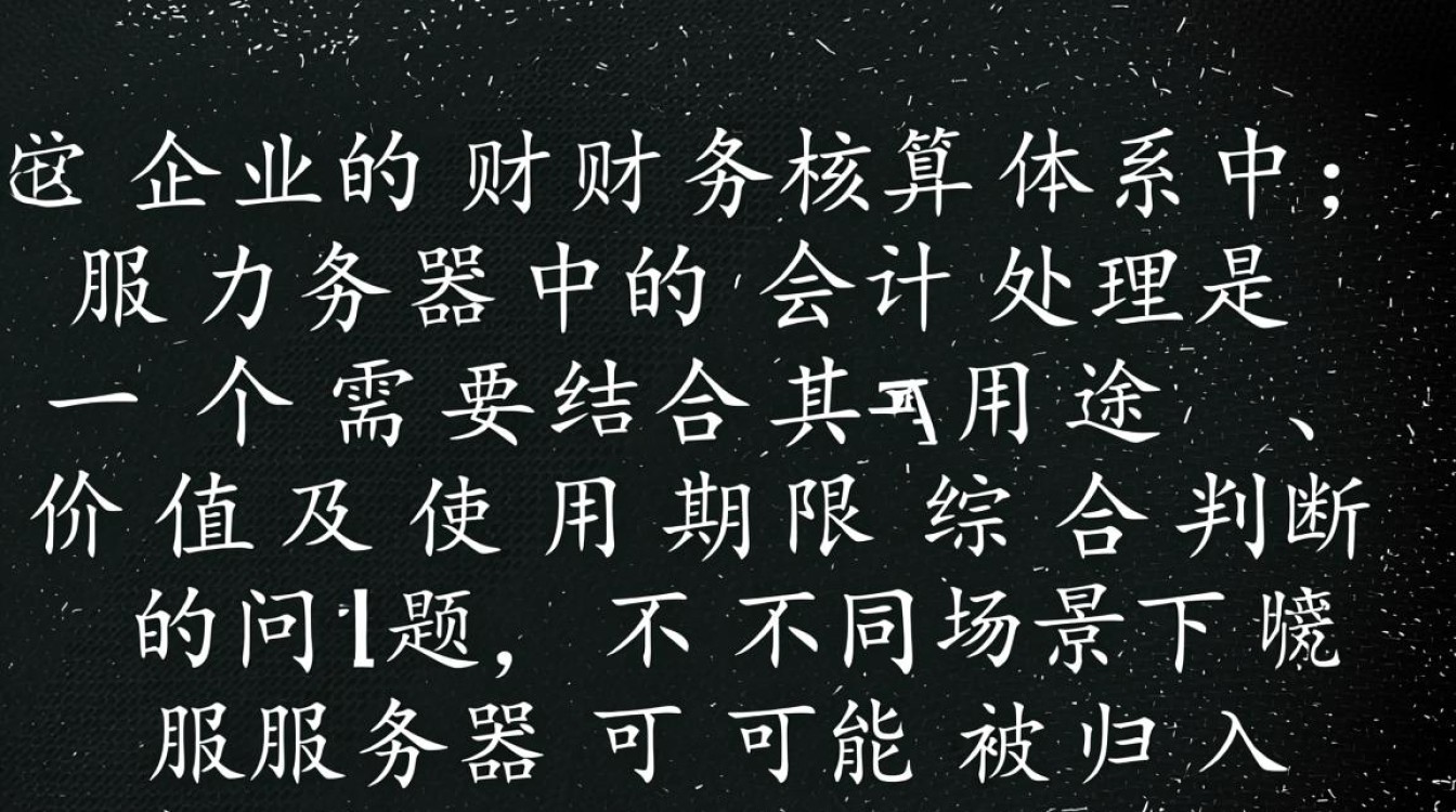 服务器购入后会计分录该计入哪个科目？