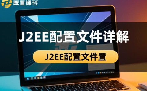J2EE配置文件中，有哪些关键配置项和最佳实践？