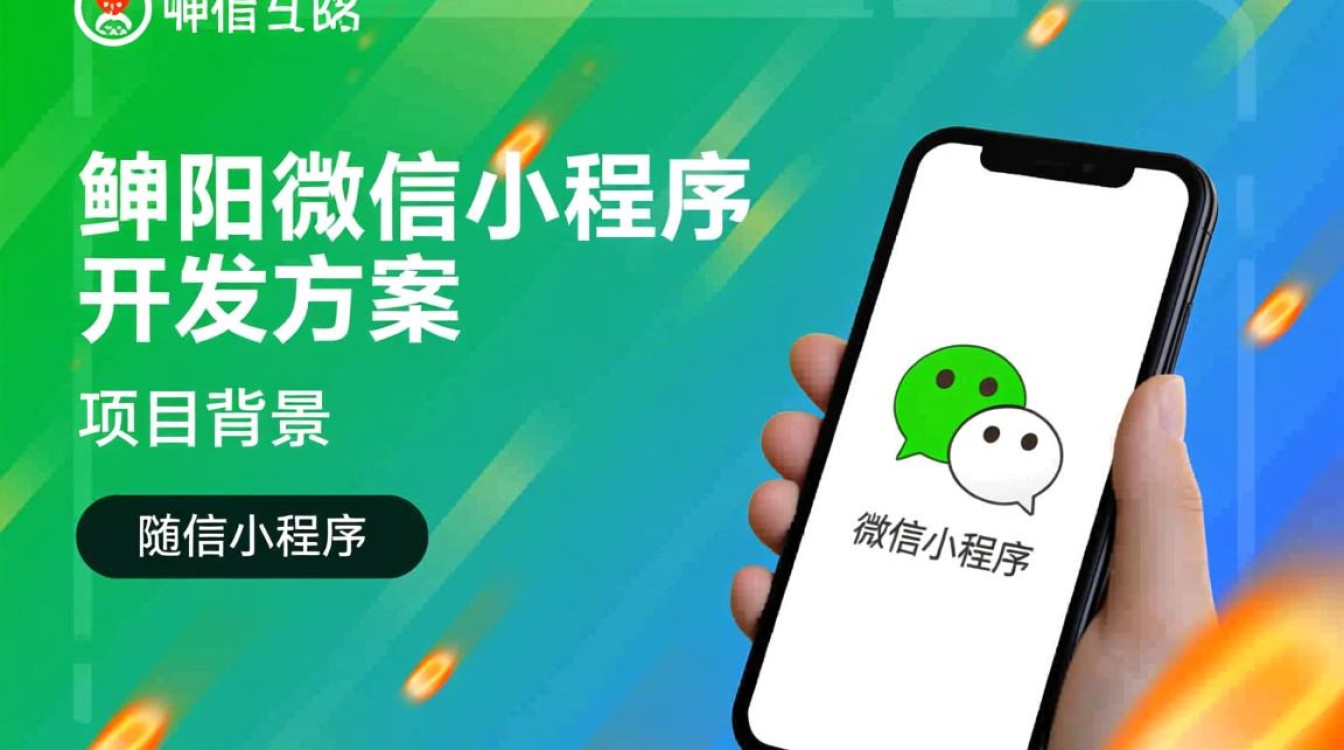 绵阳微信小程序开发方案,如何打造高效便捷的本地应用? 绵阳微信小程序开发方案,如何打造高效便捷的本地应用?