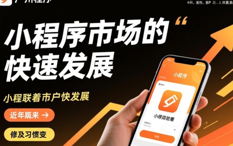 广州小程序开发市场前景如何？有哪些优势与挑战？