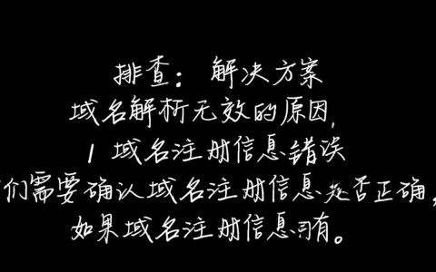 阿里云域名解析无效？原因排查与解决方案详解！