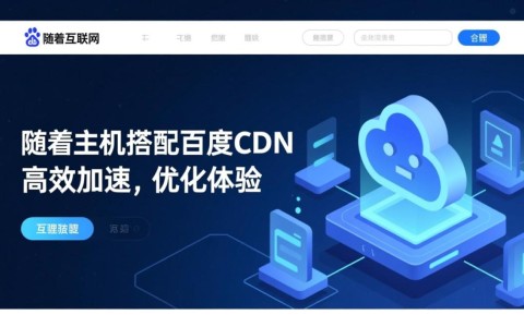 阿里云虚拟主机搭配百度CDN，这样的配置有何优势与局限性？