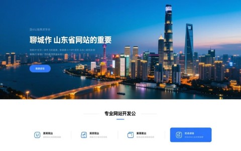 聊城正规网站开发公司哪家靠谱？如何辨别真伪？