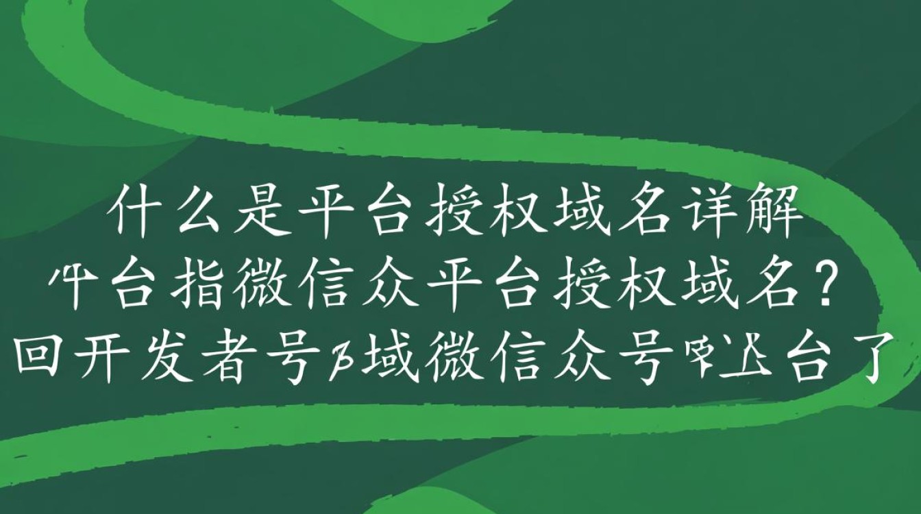 如何正确设置微信公众平台授权域名，确保账号安全与功能正常使用？