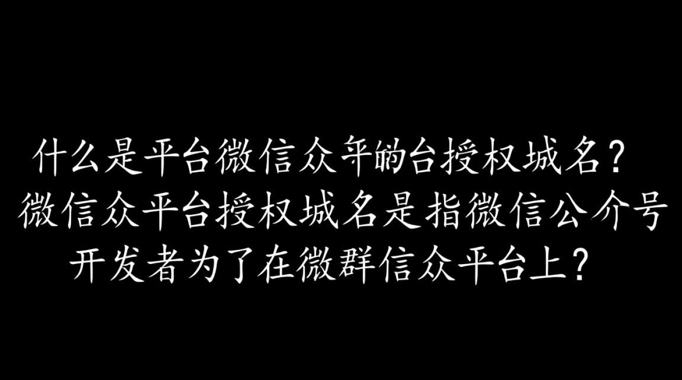 如何正确设置微信公众平台授权域名，确保账号安全与功能正常使用？