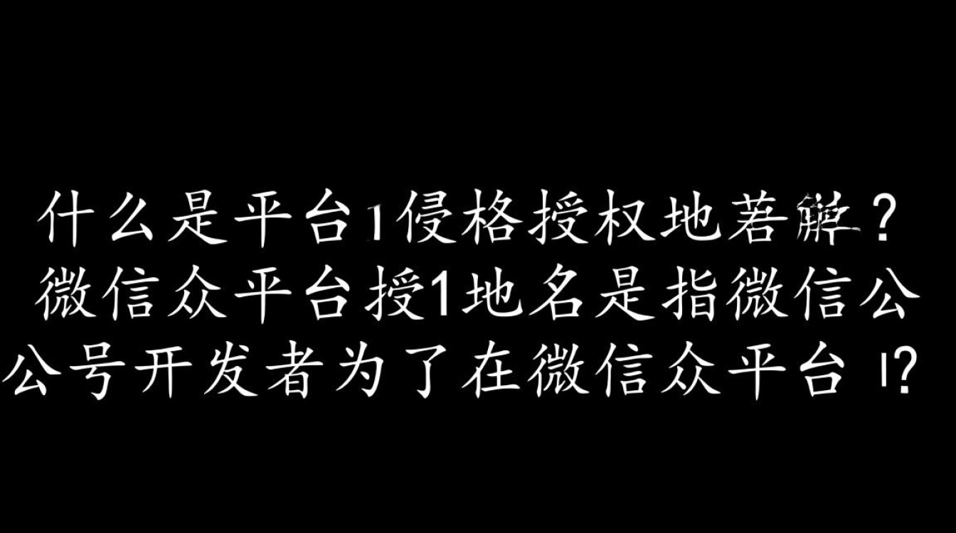 如何正确设置微信公众平台授权域名，确保账号安全与功能正常使用？