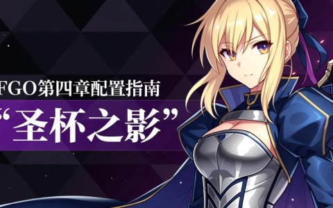 fgo第四章配置玩家们，第四章中这些角色搭配有何独特之处？如何打造最强阵容？