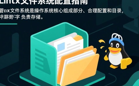 Linux文件系统配置，如何优化不同场景下的性能与安全性？
