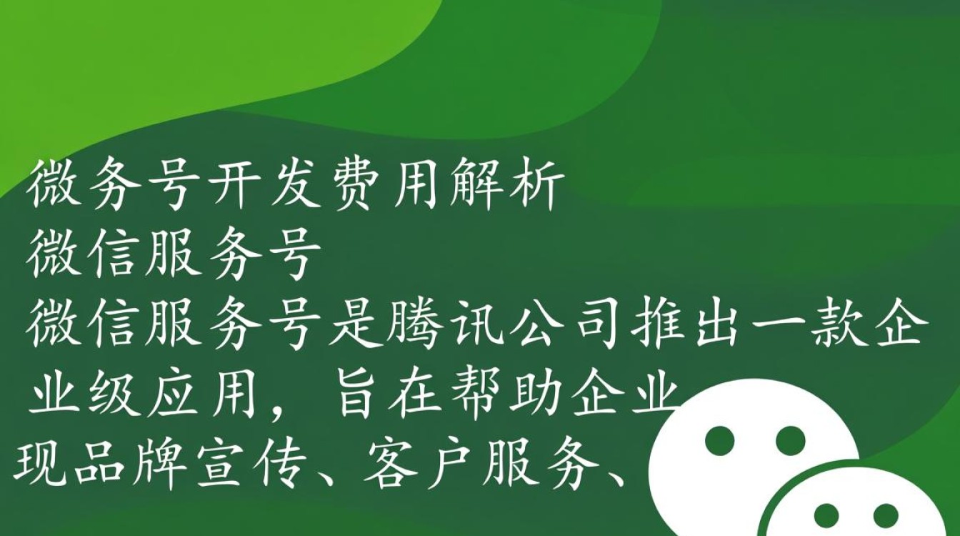 微信服务号开发费用是多少？有哪些隐藏成本？
