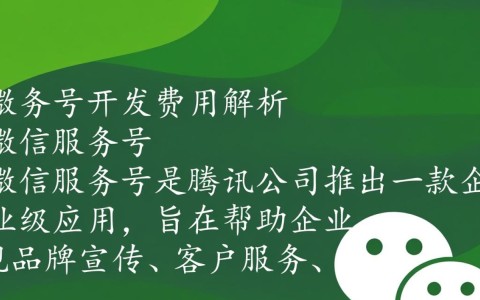 微信服务号开发费用是多少？有哪些隐藏成本？