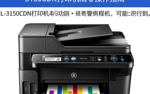 hl-3150cdn打印机清零操作指南是什么？详细步骤能分享吗？