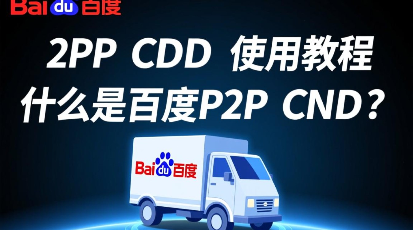如何轻松掌握百度P2P CDN使用技巧?详细教程揭秘! 如何轻松掌握百度P2P CDN使用技巧?详细教程揭秘!