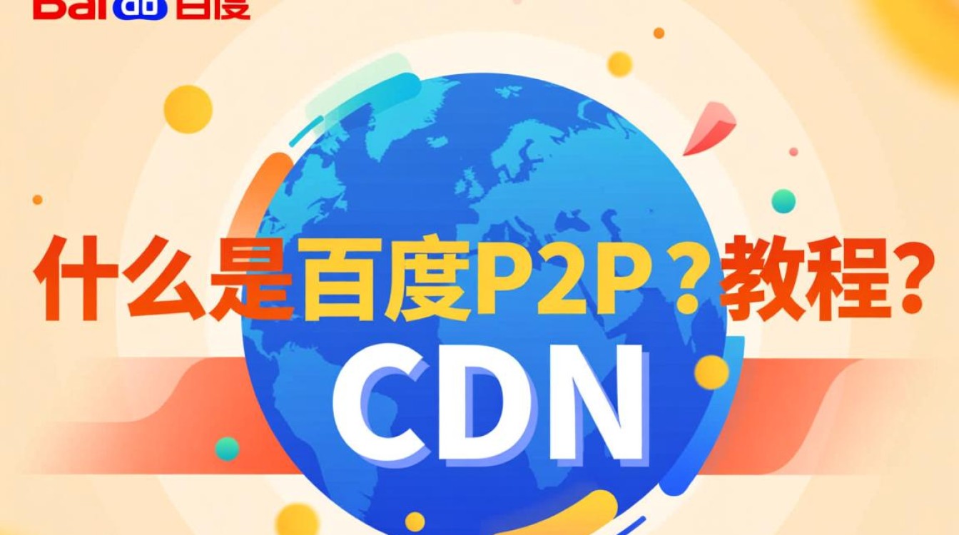如何轻松掌握百度P2P CDN使用技巧?详细教程揭秘! 如何轻松掌握百度P2P CDN使用技巧?详细教程揭秘!