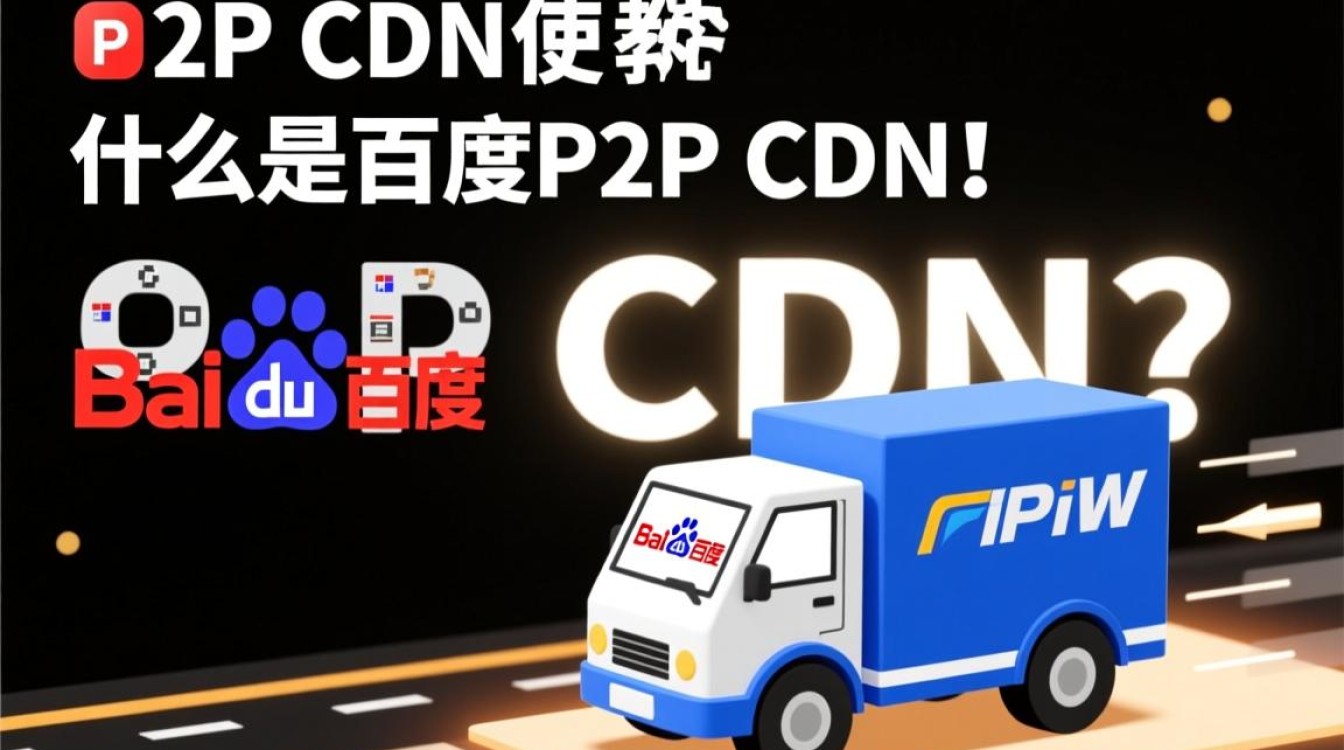 如何轻松掌握百度P2P CDN使用技巧?详细教程揭秘! 如何轻松掌握百度P2P CDN使用技巧?详细教程揭秘!