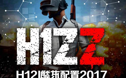 h1z1配置2017玩家如何打造高性能游戏体验？详细配置指南揭秘