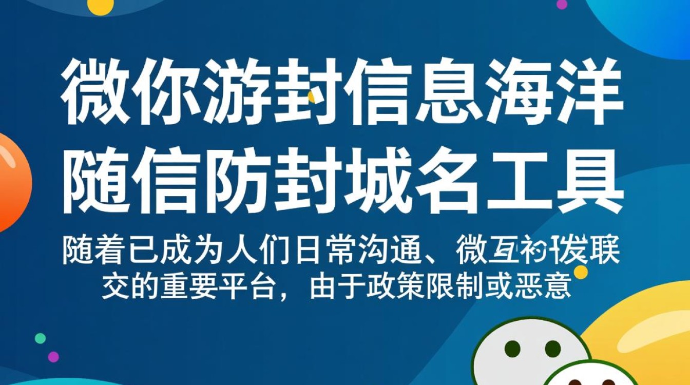 微信防封域名工具真的有效吗?揭秘其防封秘密与潜在风险! 微信防封域名工具真的有效吗?揭秘其防封秘密与潜在风险!