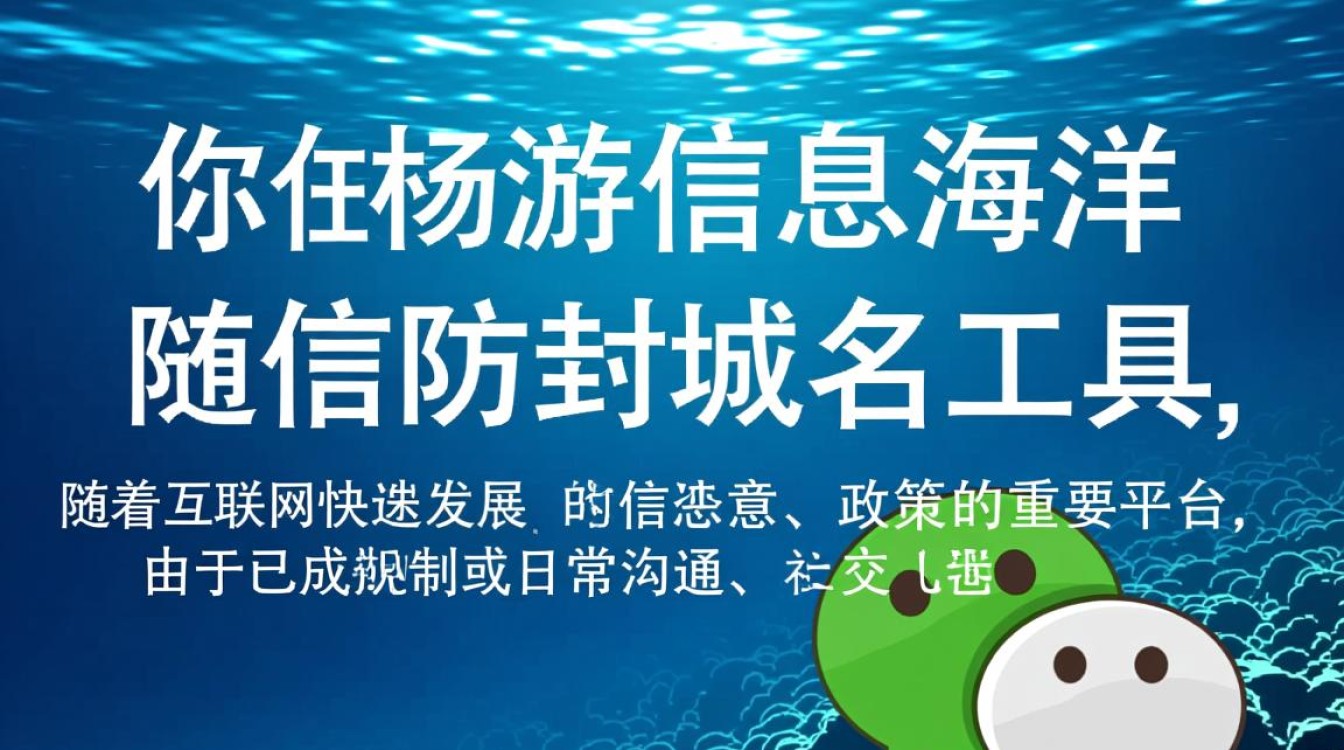微信防封域名工具真的有效吗?揭秘其防封秘密与潜在风险! 微信防封域名工具真的有效吗?揭秘其防封秘密与潜在风险!