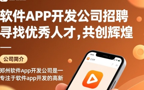 郑州软件app开发公司招聘，是金子还是坑？揭秘行业真相与求职陷阱！