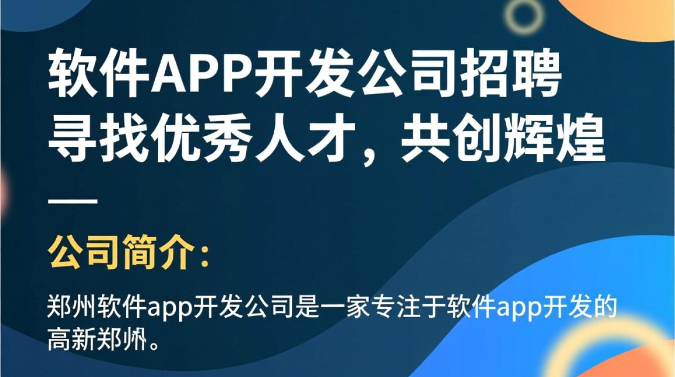 郑州软件app开发公司招聘,是金子还是坑?揭秘行业真相与求职陷阱! 郑州软件app开发公司招聘,是金子还是坑?揭秘行业真相与求职陷阱!