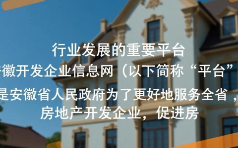 安徽开发企业信息网如何为安徽房地产企业提供精准信息对接服务？