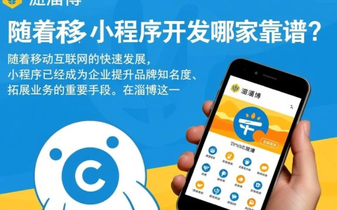 淄博小程序开发哪家靠谱？揭秘当地优质服务商，如何选择最佳合作伙伴？