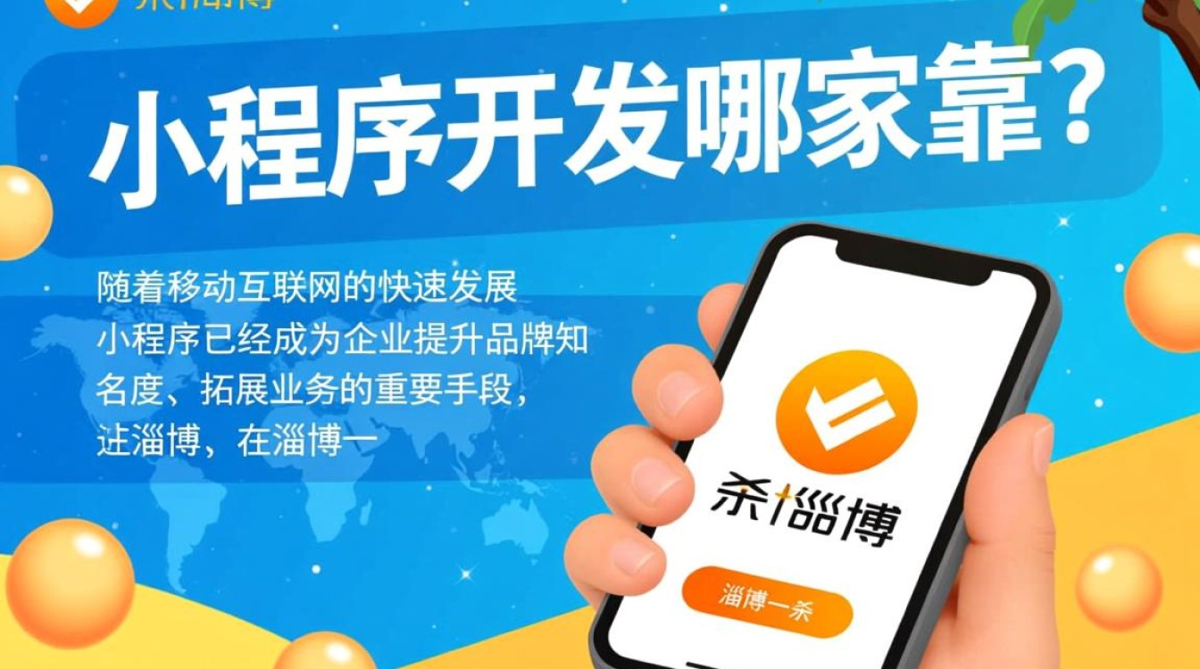 淄博小程序开发哪家靠谱？揭秘当地优质服务商，如何选择最佳合作伙伴？