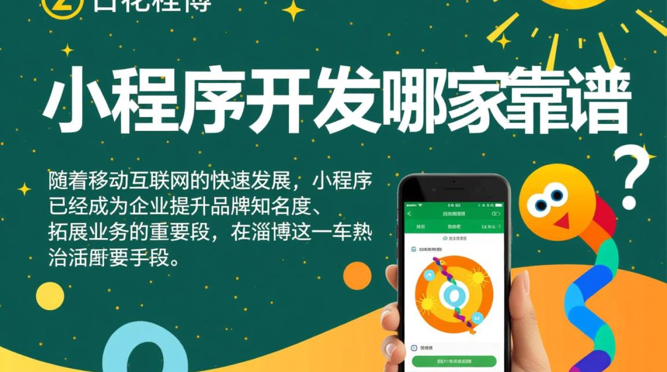 淄博小程序开发哪家靠谱？揭秘当地优质服务商，如何选择最佳合作伙伴？