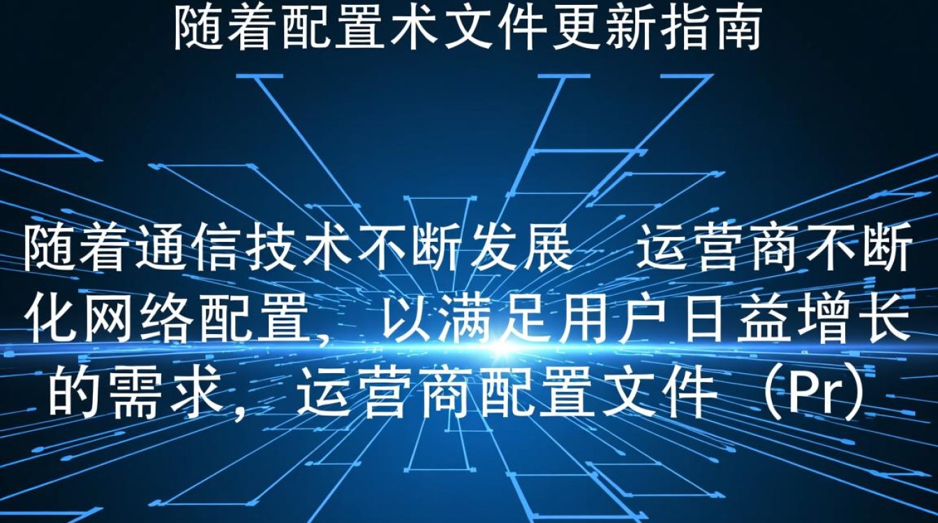 运营商配置文件更新，是否会影响现有用户网络连接稳定性及服务体验？