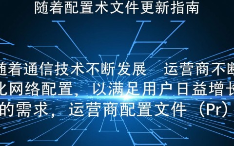 运营商配置文件更新，是否会影响现有用户网络连接稳定性及服务体验？