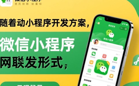 昆明微信小程序开发方案，有哪些独特优势和创新点？