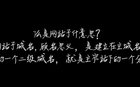 网站子域名究竟有何含义？解析其在网站架构中的作用与影响。