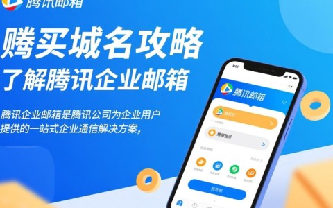 腾讯企业邮箱购买域名时，有哪些注意事项和最佳实践？