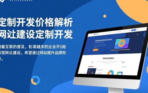 网站建设定制开发价格，如何合理预算，避免高昂成本之谜？