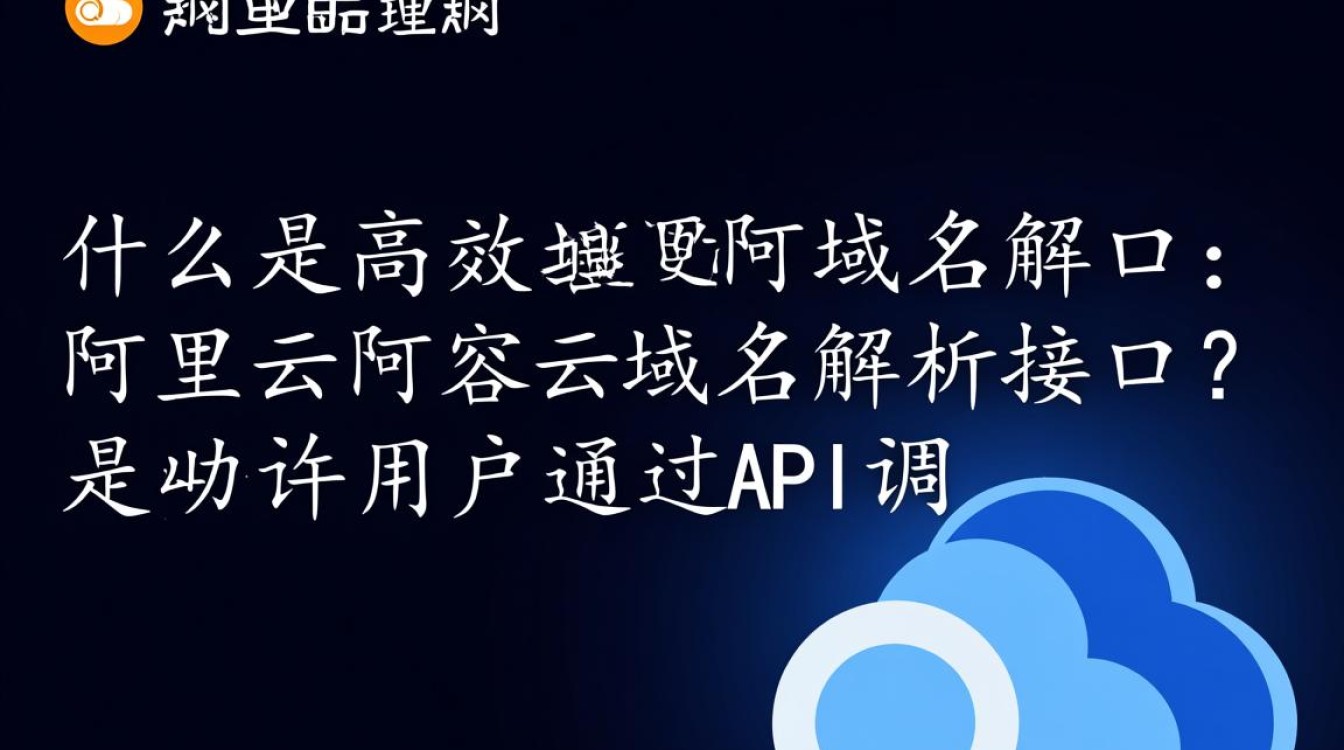 阿里云域名解析接口究竟有何独特之处？使用时需要注意哪些关键问题？