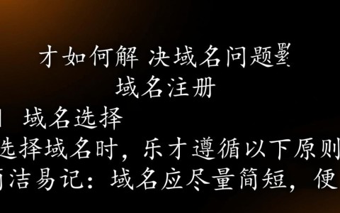乐才平台域名难题，有何创新策略有效解决？