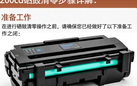 8260cdn硒鼓清零操作步骤全解析，有哪些细节需要注意？