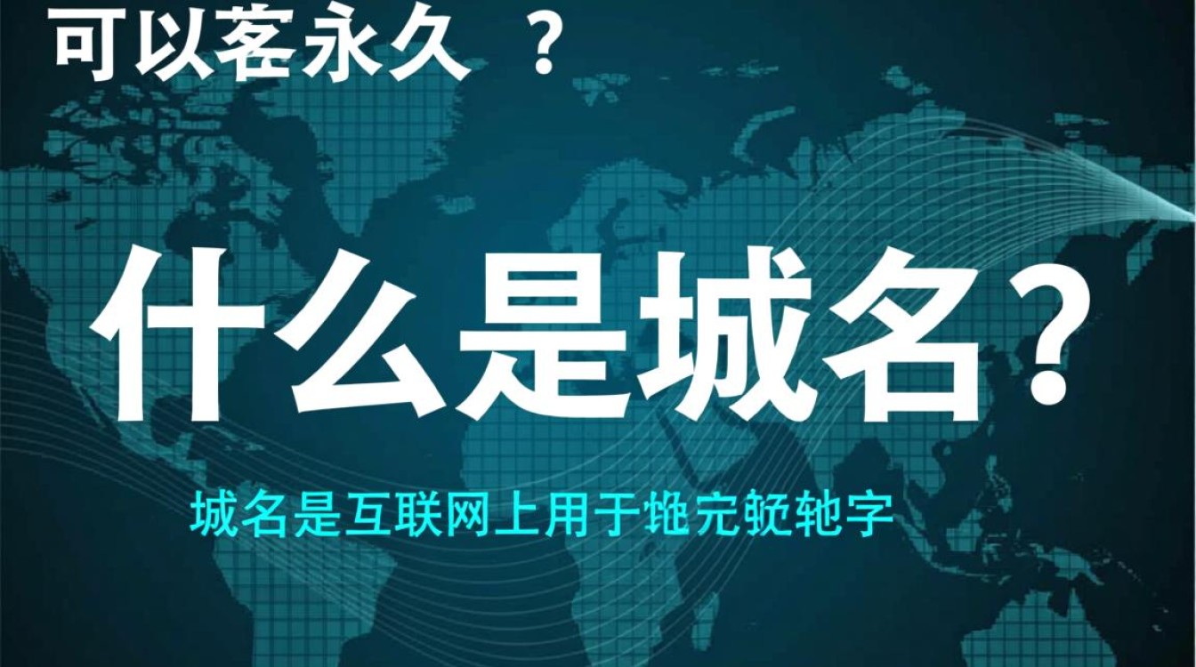 域名可以永久购买，真的如此简单无限制吗？揭秘永久域名的真相与限制。