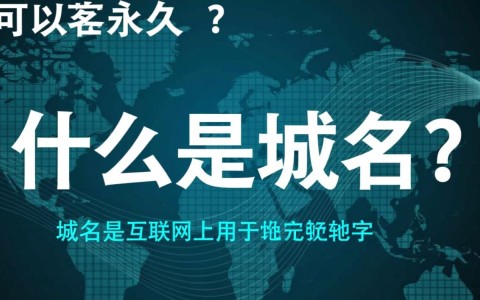 域名可以永久购买，真的如此简单无限制吗？揭秘永久域名的真相与限制。