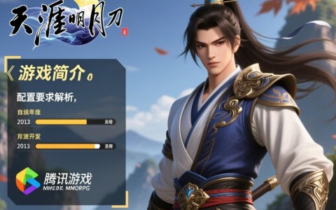天涯明月刀游戏配置要求高吗?详细解析游戏性能需求