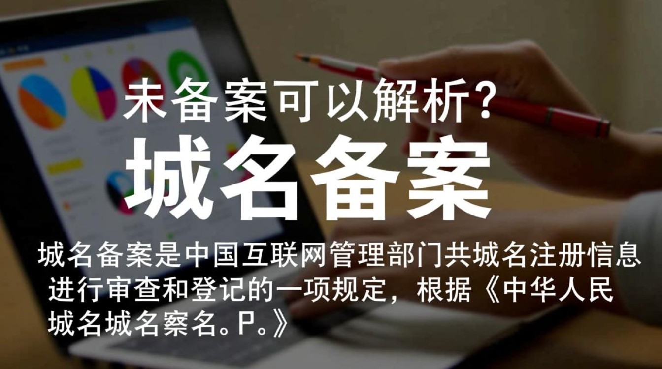 域名未备案能否成功解析？解析过程中可能遇到哪些问题？
