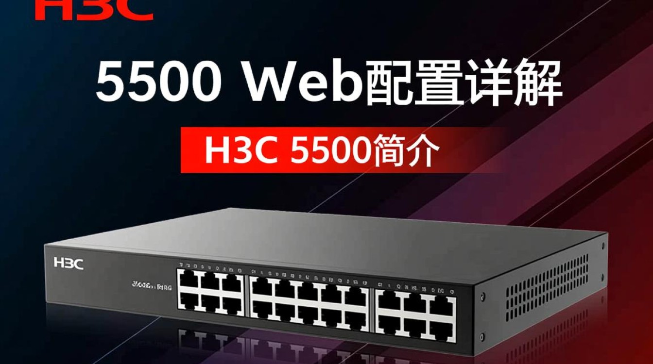 H3C 5500 Web配置教程,详细步骤解析与常见问题解答? H3C 5500 Web配置教程,详细步骤解析与常见问题解答?