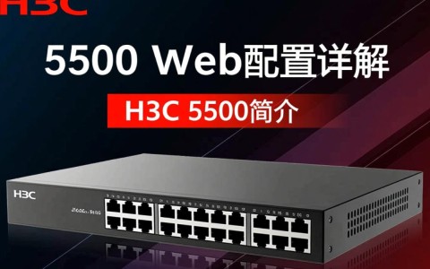 H3C 5500 Web配置教程，详细步骤解析与常见问题解答？