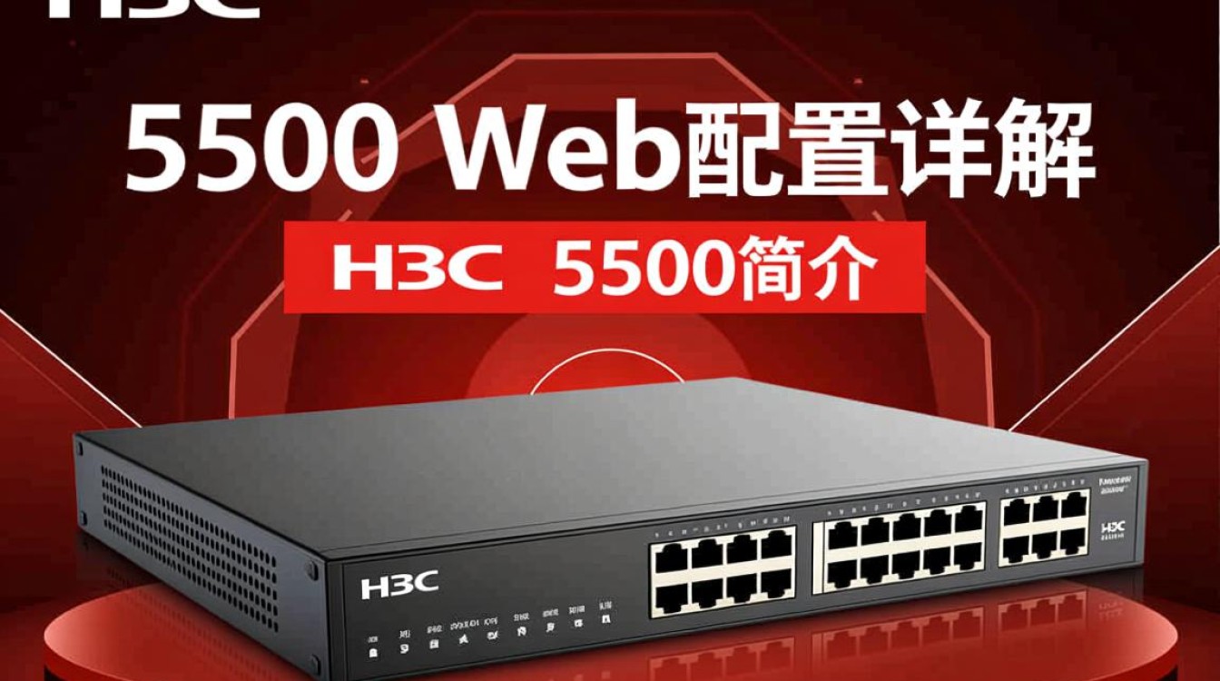 H3C 5500 Web配置教程,详细步骤解析与常见问题解答? H3C 5500 Web配置教程,详细步骤解析与常见问题解答?