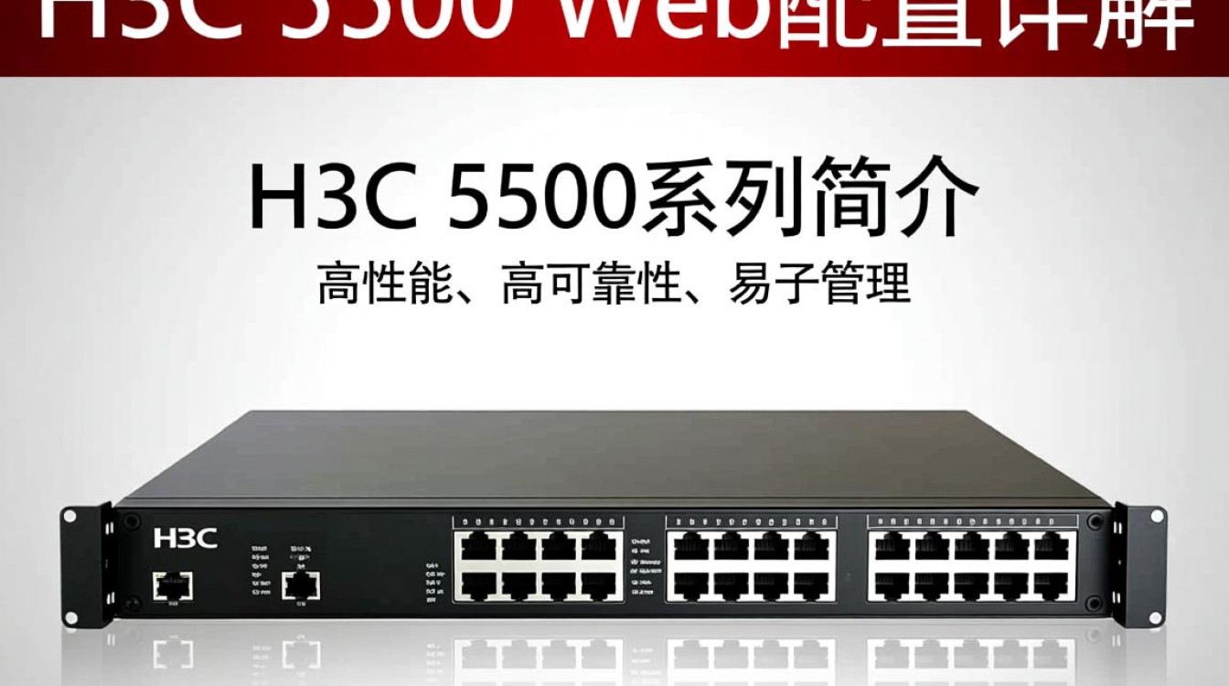 H3C 5500 Web配置教程,详细步骤解析与常见问题解答? H3C 5500 Web配置教程,详细步骤解析与常见问题解答?