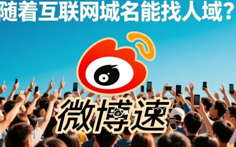 微博域名能否有效查询联系到个人，有何查找技巧？