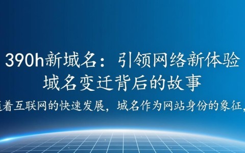 新域名www.390h是什么网站？背后有何秘密？