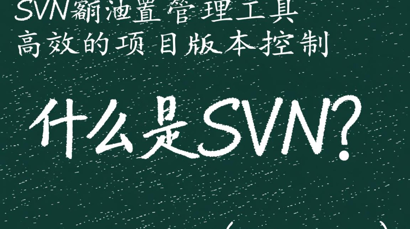 如何高效利用svn配置管理工具提升项目协作与版本控制？