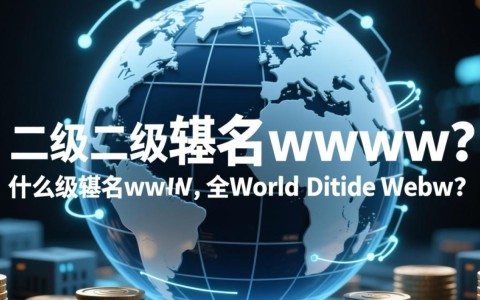 二级域名www的必要性与使用限制，为何它如此重要？